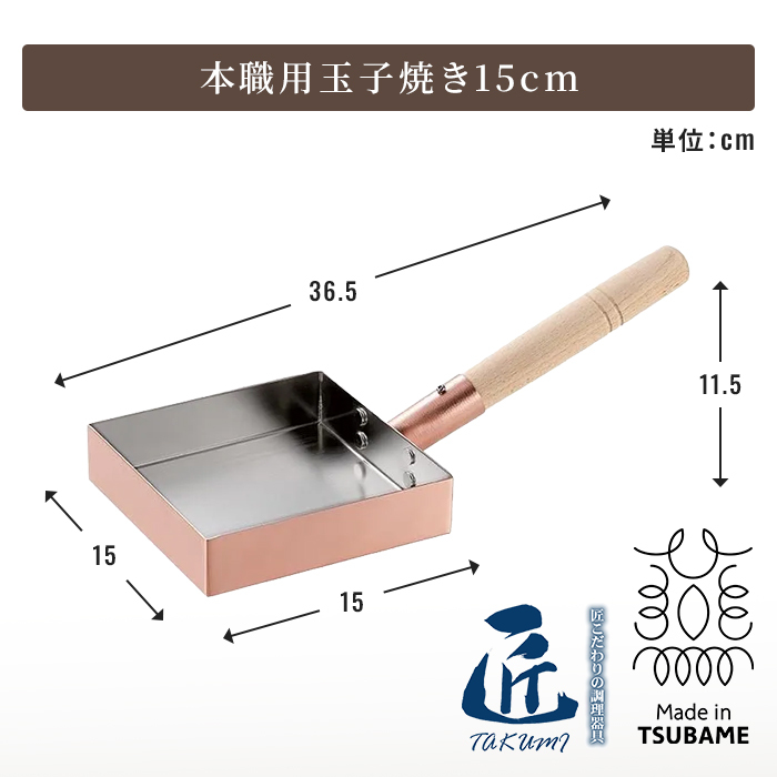 玉子焼き器 日本製 15cm 銅製玉子焼き器 たまご焼きフライパン 本職用 熱伝導が良い 焼きムラができにくい ふっくら仕上がる 天然木ハンドル 艶消し仕上げ 燕三条 メイドインツバメ IH非対応 プロ仕様 キッチングッズ 調理器具 料理好き 新生活 おしゃれ