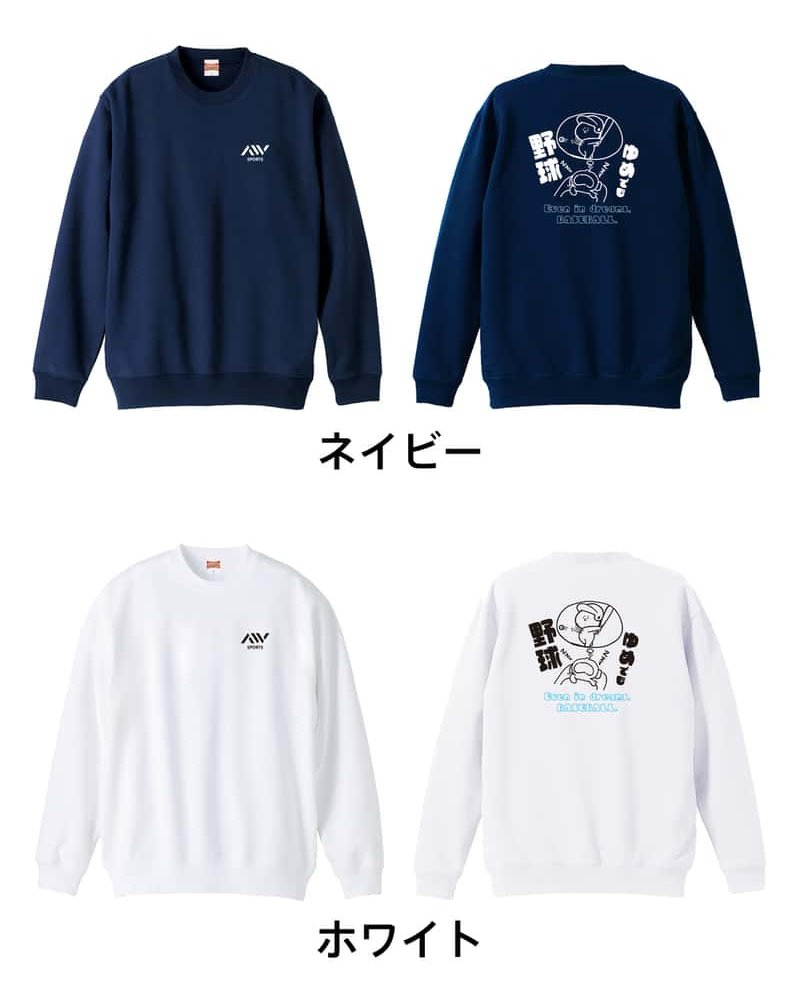 野球 トレーナー スウェット メンズ レディース ジュニア 裏パイル 練習着 おもしろ 名入れ おしゃれ 文字入れ無料 綿100% キッズ 大きいサイズ 「ゆめでも野球」 アートワークスコウベ 【送料無料】