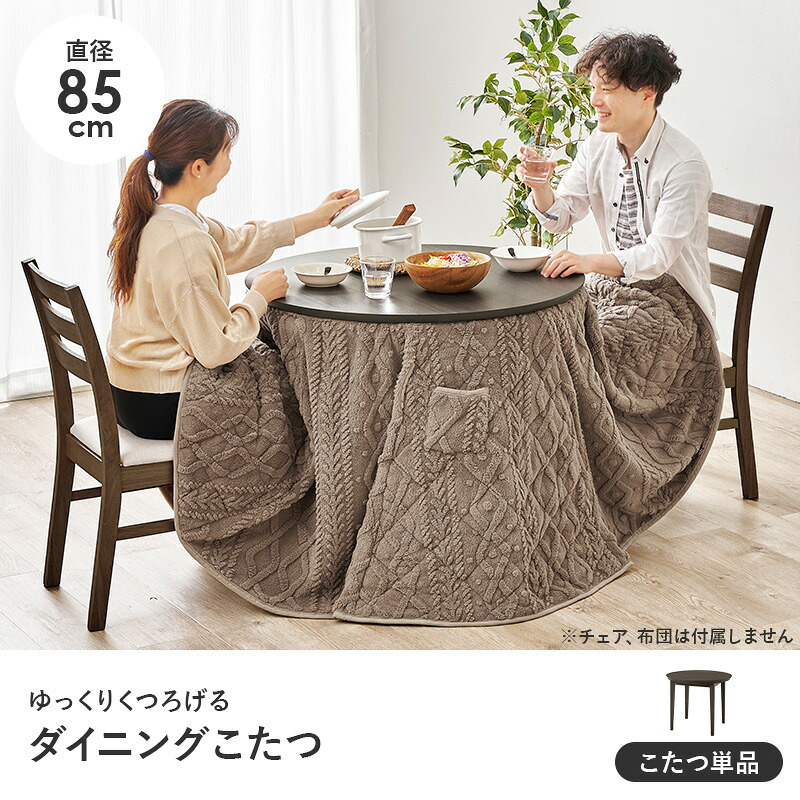 ダイニングコタツ＋うす掛け布団 ２点セット モクモク こたつ:(約)幅85×奥行85×高さ65/70cm、ふとん:(約)φ81×高さ75cm (約)幅85×奥行85×高さ65(継脚時70)cm コンパクト ポリエステル メラミン 組立式 ダークブラウン