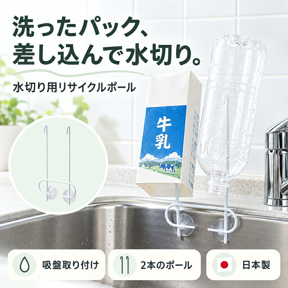水切り用リサイクルポール / 水切りスタンド ペットボトル 牛乳パック 保存袋 乾燥 キッチン用品 シンク 吸盤式 ゴム手袋 水切り 省スペース 再利用 / シンクに吸盤で簡単設置 ペットボトルや牛乳パックを手軽に水切りできる便利な乾燥ポール
