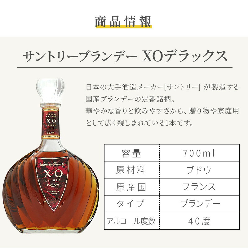 サントリーブランデーXOデラックス 700ml 名入れ  お酒 ブランデー 昇進 開業ボトル 名前入り プレゼント ギフト 面白い センス 定年退職 還暦祝い 退職祝い 男性 女性 お祝い 古希 喜寿 傘寿 米寿 卒寿 白寿 百寿 敬老の日