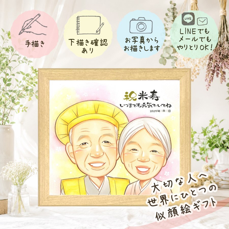 誕生日のお祝いに、似顔絵という形に残る贈り物を。 贈り物 似顔絵 米寿 ギフト 名入れ 手描き プレゼント 誕生日 長寿 お祝い 記念日 祖父母 孫 ご両親 修正無料 下書き確認 名入れ そっくり 喜ばれる かわいい 親孝行 宝物 傘寿 米寿祝い 88歳 オーダーメイド 家族 感謝 イラスト 還暦祝い 百寿祝い 喜寿祝い 節目 カラフル 結婚祝い ハロウィン 闘病中の方への励まし 色紙 卒寿祝い