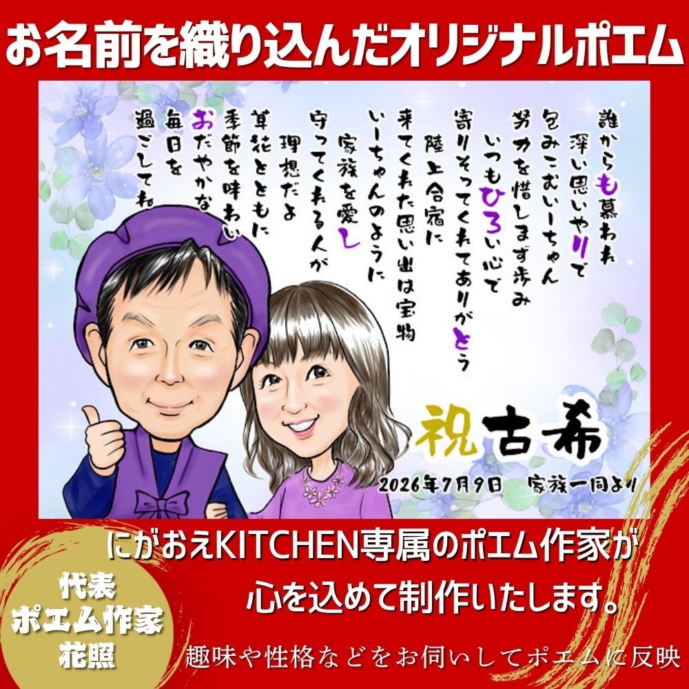 【最短1週間発送】似顔絵 名前 ポエム 喜寿祝い 還暦 古希 米寿 ネームインポエム 誕生日 プレゼント 両親 名前詩 gaナマエ