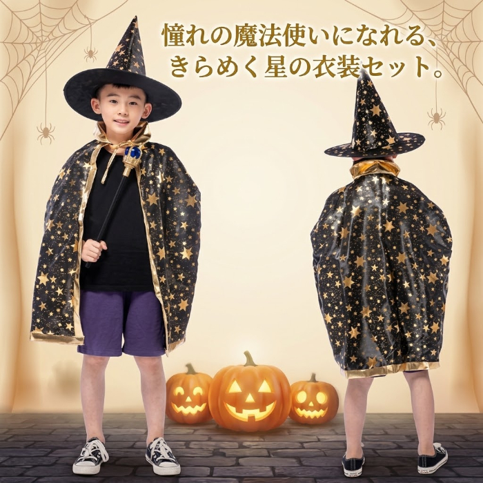 ハロウィン コスプレ 子供 魔法使い 魔女 仮装 キッズ コスチューム 星柄 マント 帽子 2点セット 女の子 男の子 ハロウィンパーティー イベント 文化祭 発表会 キッズ衣装