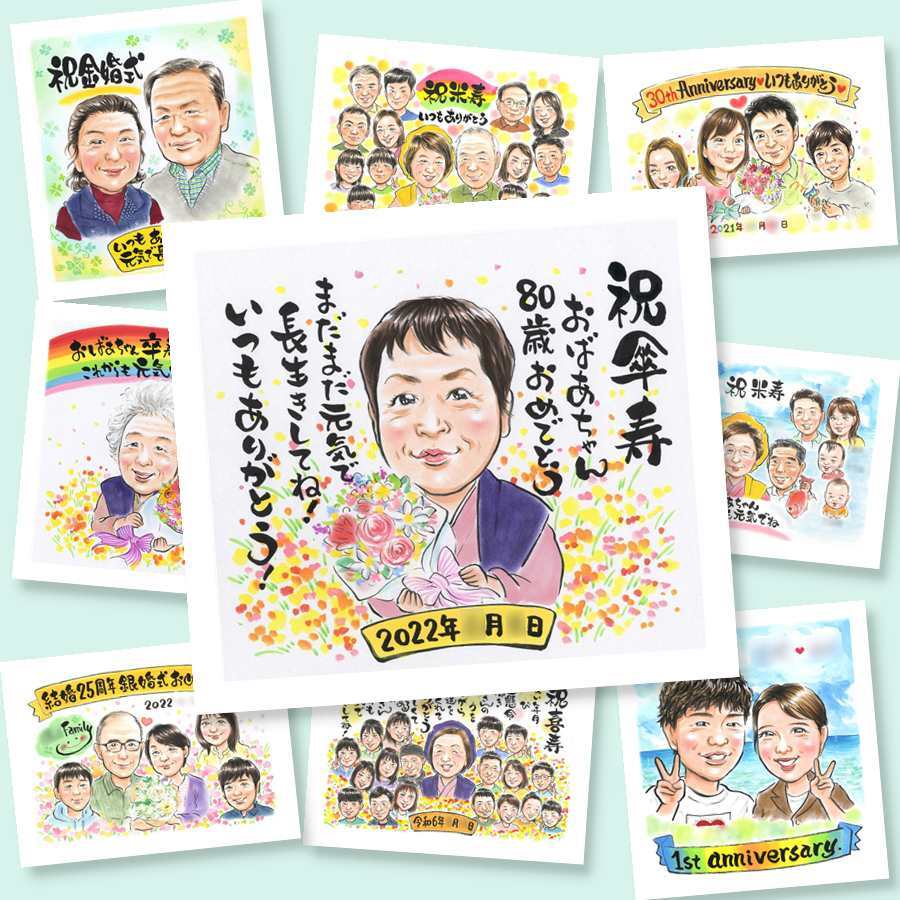 傘寿 ギフト 似顔絵 手描き 贈り物 名入れ プレゼント 傘寿 誕生日 記念日 長寿祝い 80歳 両親 お母さん お父さん 家族 名入れ 修正無料 下書き確認 一生もの かわいい サプライズ 喜ばれる 80歳 思い出 長寿祝い 長寿 贈答品 オリジナル 大人数 お祝いの品 ホワイトデー 還暦祝い バレンタインデー オーダーメイド ウェディングギフト 感謝の品