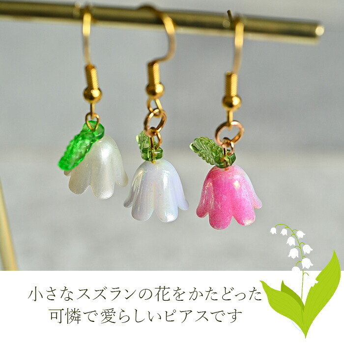 【在庫限り】可憐で愛らしいスズランのピアス 金属アレルギー対応 ステンレス製 小ぶり かわいい 春 揺れる