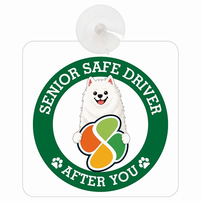 カーサイン 高齢者マーク SENIOR SAFE DRIVER サモエド 車内用 吸盤タイプ 収れん火災防止タイプ 肉球 日本製 車 ステッカー