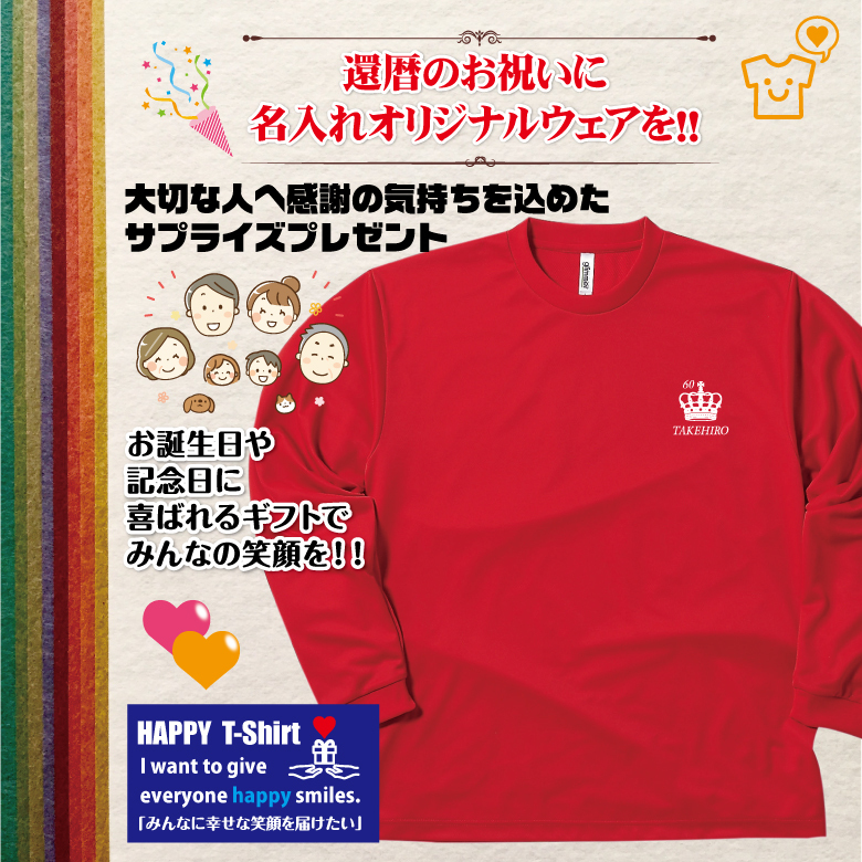 【名入れ】還暦祝い 長袖 Tシャツ 【王冠 B】ドライTシャツ 60歳のお祝い 誕生日 プレゼント ギフト 男性 女性 メンズ レディース 名入れ無料 お祝い サプライズ 記念品