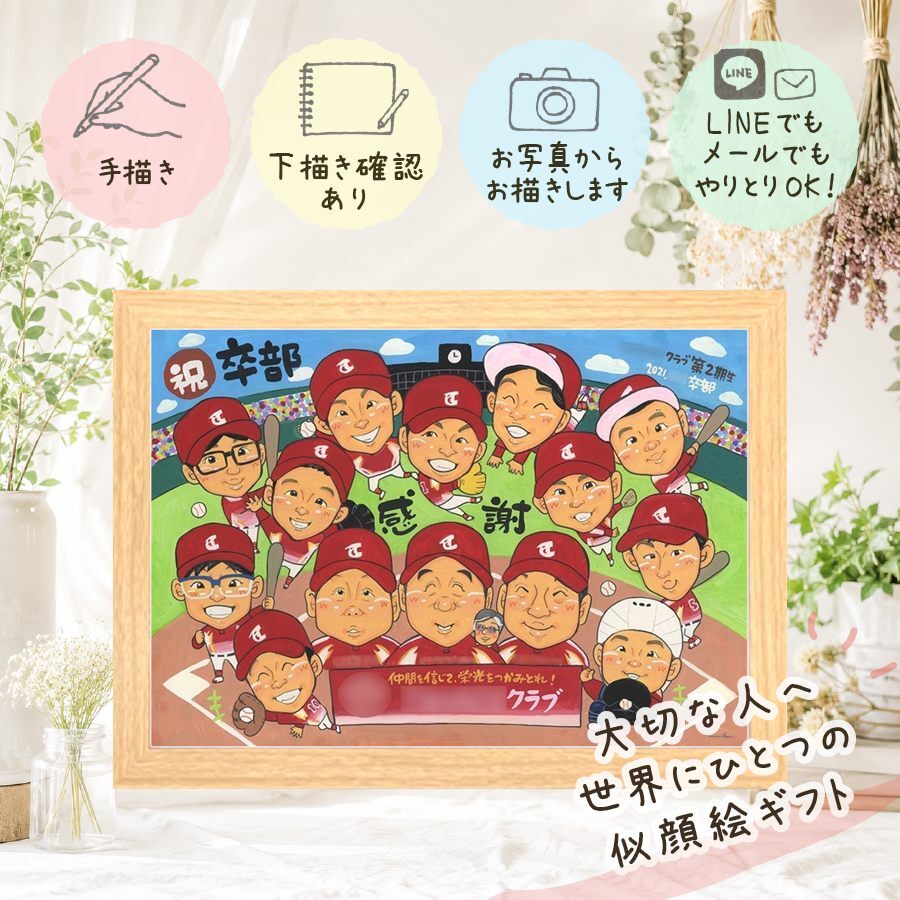 卒部のお祝いに、特別な日にぴったりの似顔絵。 似顔絵 卒団 プレゼント 手描き ギフト 贈り物 名入れ 卒部 記念 引退 スポ少 スポーツ少年団 部活 大人数 後輩 先生 チーム 仲間 下書き確認 名入れ 修正無料 そっくり 宝物 親孝行 サプライズ 引退 仲間 卒部記念 宝物 長寿祝い オーダーメイド 節目 贈答品 ブライダルギフト 感謝 闘病中の方への励まし 還暦祝い ホワイトデー 応援