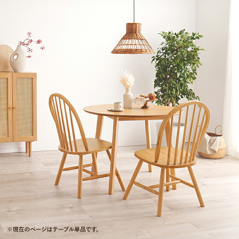 ダイニング家具 ダイニングテーブル 丸型 円形 直径90cm 2人 2人用 2人掛け カフェ風 テーブル 木製 天然木 丸テーブル 円形テーブル コンパクト 一人暮らし おしゃれ 北欧 モダン 食卓テーブル 机 リビング 在宅ワーク 新生活 組立式