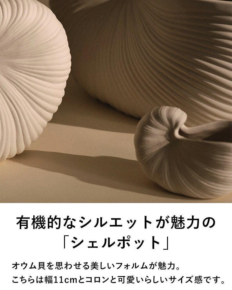 ferm LIVING ファームリビング シェルポット Shell Pot Sサイズ 11cm  北欧 花瓶 フラワーベース おしゃれ 北欧雑貨 インテリア雑貨 オブジェ 人気 ブランド 正規販売店
