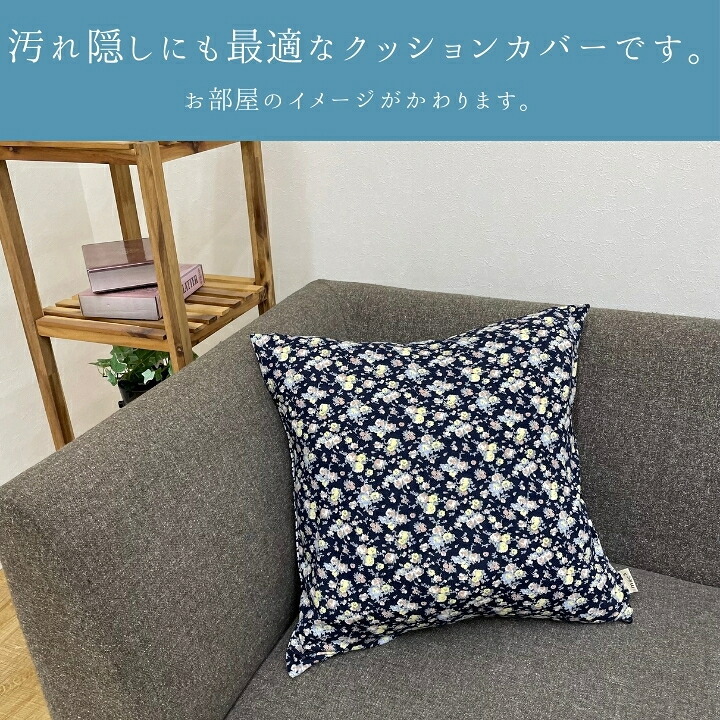 『フローレットクッションカバー』 45×45cm 新生活