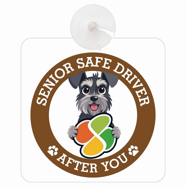 カーサイン 高齢者マーク SENIOR SAFE DRIVER ミニチュアシュナウザー 車内用 吸盤タイプ 収れん火災防止タイプ 肉球 日本製 車 ステッカー