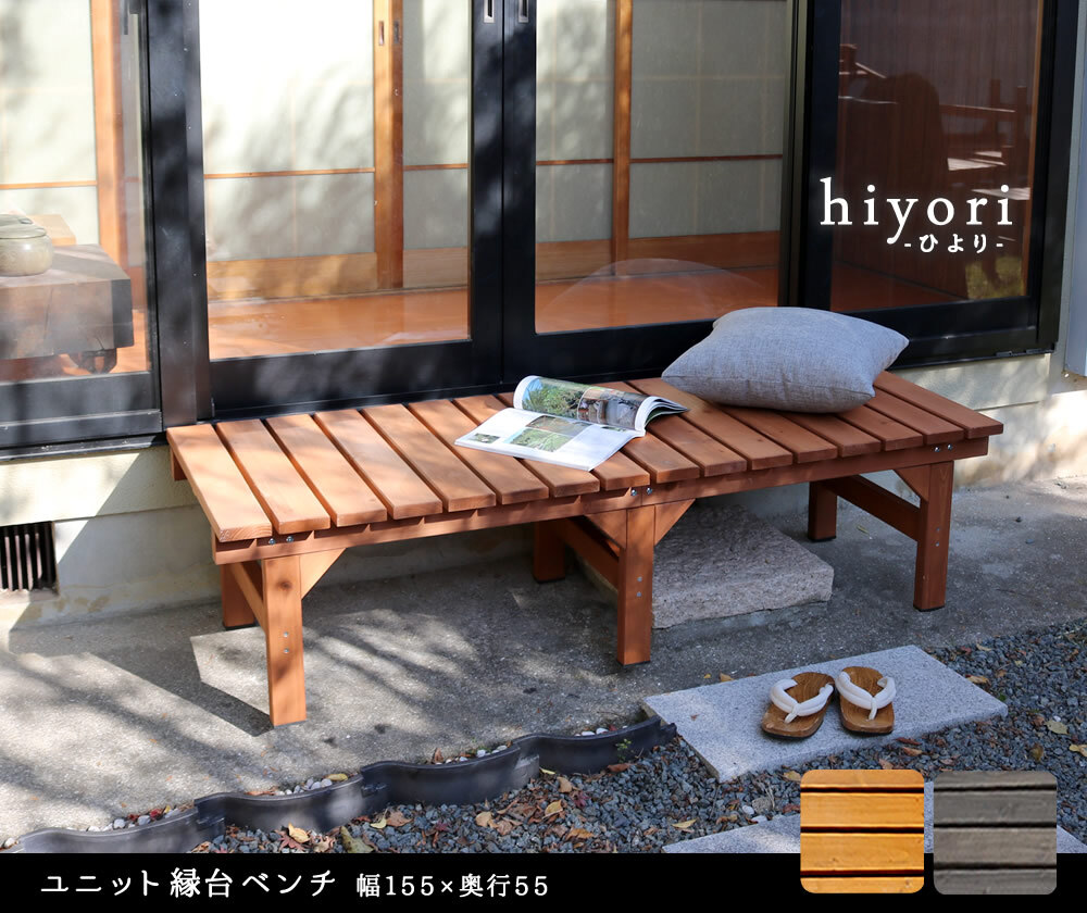 ウッドデッキ ユニット縁台ベンチ hiyori ひより 155×55 単品 ウッドデッキ 簡単組立 縁側 DIY 木製 天然木 庭 ベランダ マンション おしゃれ ガーデン 屋外 家具 ブラウン ダークブラウン アウトドアリビング ベンチ 木製縁台 小型