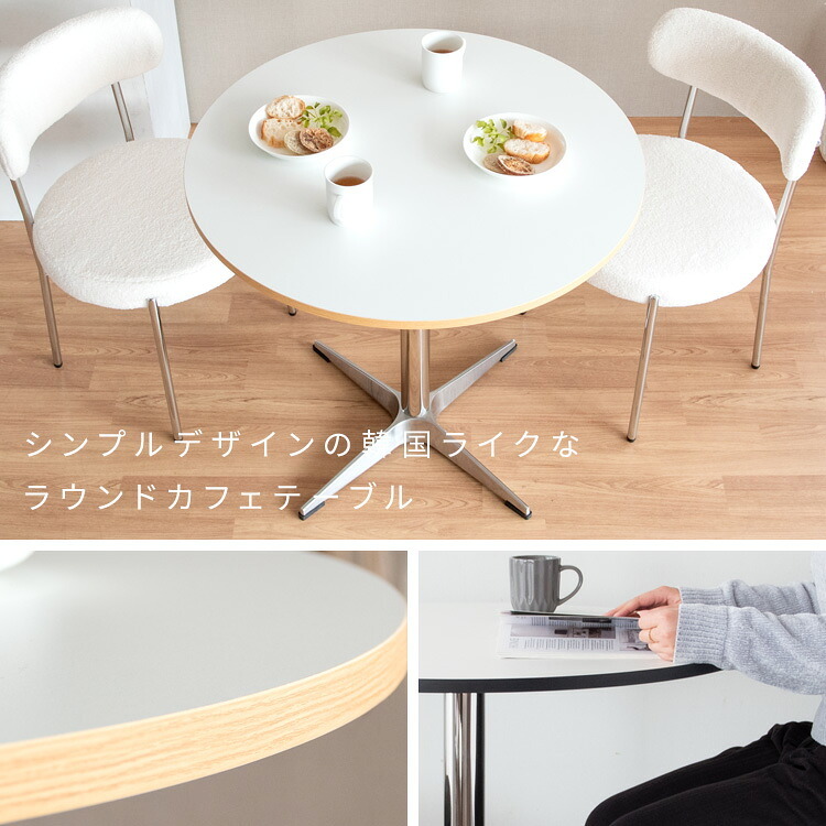 カフェテーブル Caredo（カレド）ダイニングテーブル 2人掛けテーブル 二人 ダイニング テーブル デスク 作業台 木製テーブル 食卓 円形 ラウンドテーブル韓国インテリア 韓国っぽ家具 シルバー 宮武製作所 新生活
