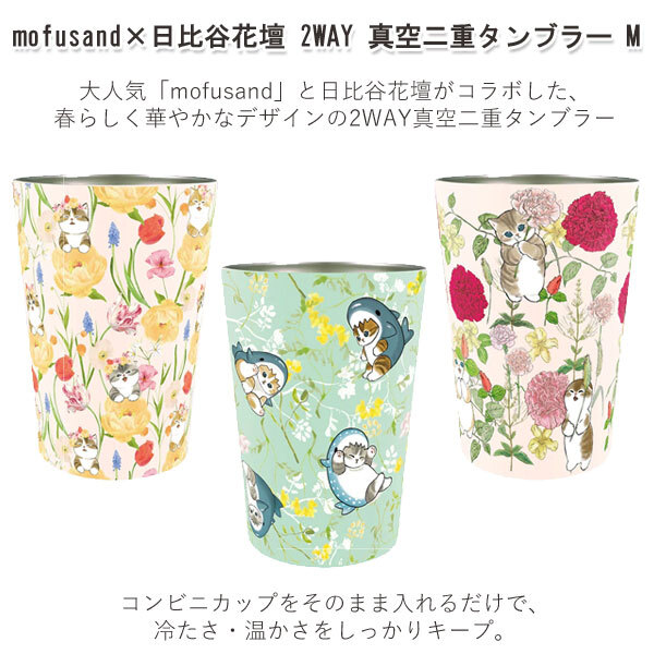 mofusand×日比谷花壇 2WAY 真空二重 タンブラー M 53-5004 スプリング サメにゃん カーネーション コンビニカップ対応 保温保冷 ステンレスタンブラー 結露防止 デスク用 かわいい 猫 スプリング