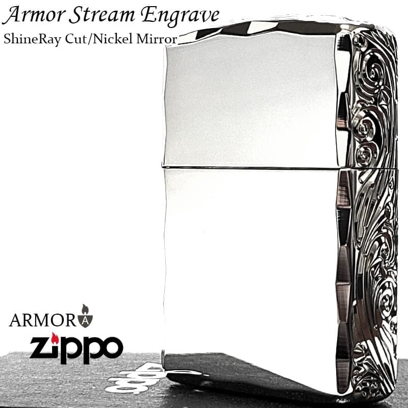 ZIPPO ライター アーマー ストリームエングレーブ 三面彫刻 ジッポ 鏡面仕上げ 両面加工 シャインレイカット ニッケルミラー アラベスク シルバー かっこいい 重厚 高級 おしゃれ メンズ ギフト プレゼント