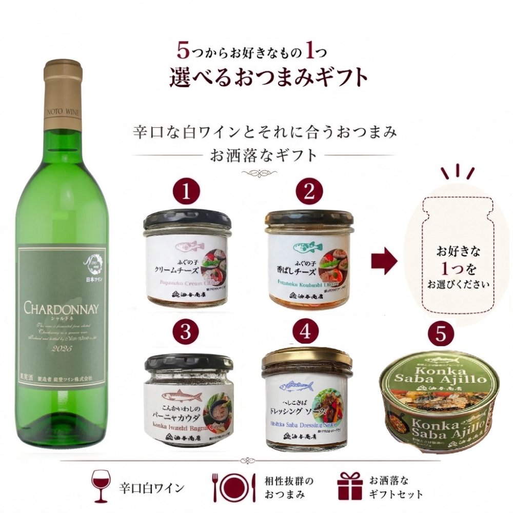 選べる【ワインとおつまみセット】おつまみ5つからお好きな1つ選べます 「能登ワイン」シャルドネ セット