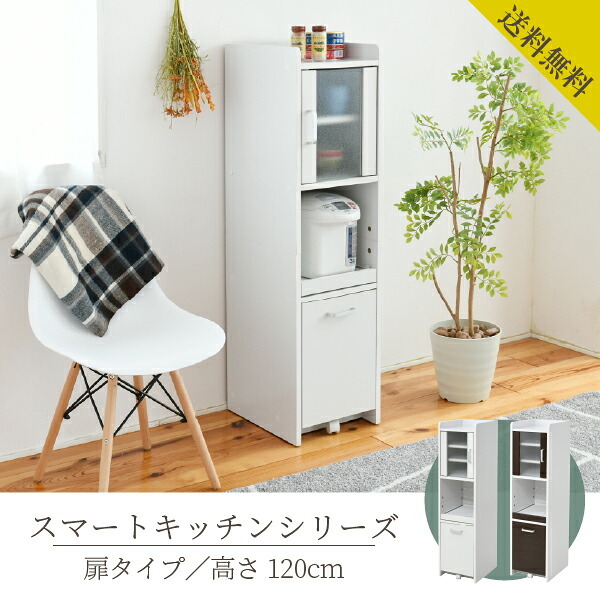 食器棚 キッチン収納 すきま 隙間収納 キッチン ミニ キッチン家電収納 家電ラック 家電収納棚 コンパクト 収納 スリム ラック 棚 幅30 高さ 120 扉付 キッチンラック：