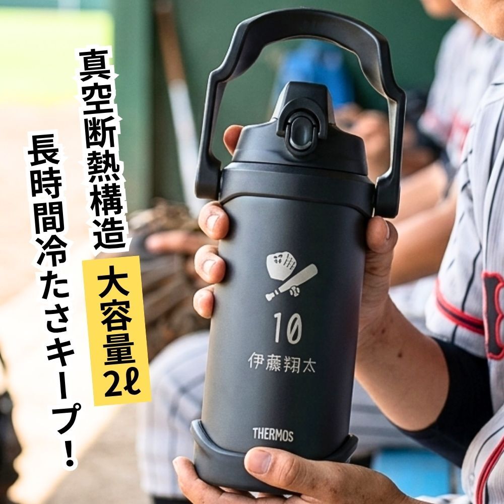 名入れ スポーツ 部活 水筒 2リットル ジャグ プレゼント THERMOS サーモス 真空断熱 スポーツジャグ 2L | FJQ-2001 大容量 保冷 名前入り おしゃれ 持ち運び アウトドア レジャー 直飲み スポーツドリンク 卒業 卒業記念 卒団 記念品 クラブ 学校 中学校 高校