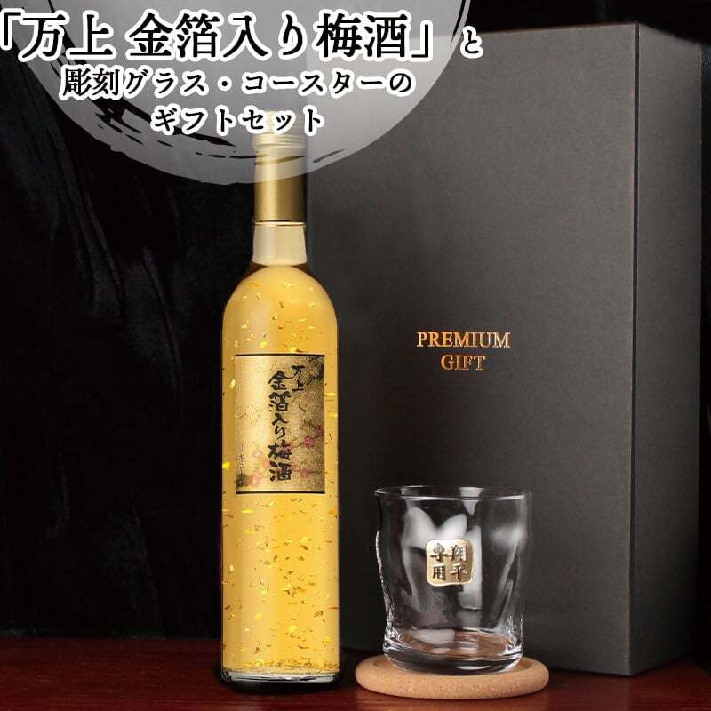 梅酒 金箔入 万上和酒 500ml ロックグラス セット 名入れ お酒 名前入り プレゼント ギフト 面白い センス 定年退職 還暦祝い 退職祝い 男性 女性 お祝い 古希 喜寿 傘寿 米寿 卒寿 白寿 百寿 敬老の日