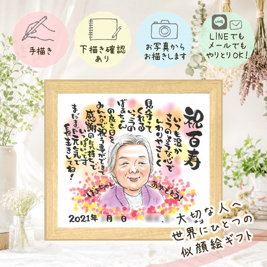 誕生日の記念に、贈り物にぴったりの似顔絵です。 百寿祝い 似顔絵 贈り物 プレゼント ギフト 名入れ 手描き 誕生日 長寿 お祝い 記念日 白寿 祖父母 孫 ご両親 修正無料 名入れ 下書き確認 サプライズ かわいい そっくり 一生もの 長寿 百寿祝い 宝物 100歳 お祝い返し バレンタインデー 色紙 傘寿祝い 応援 イラスト 初任給 喜寿祝い 結婚祝い 節目 還暦祝い 同窓会 二次会