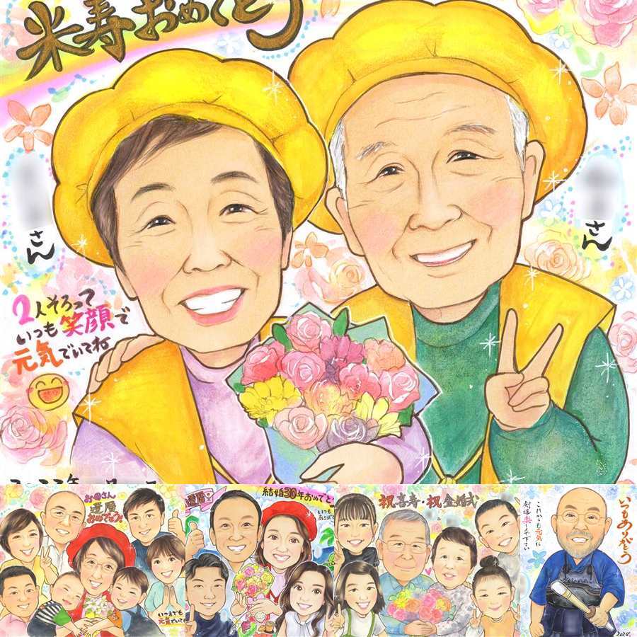 誕生日の記念に、心あたたまる似顔絵をお届けします。 米寿 似顔絵 贈り物 ギフト 名入れ プレゼント 手描き 誕生日 お祝い 長寿 記念日 祖父母 孫 ご両親 下書き確認 修正無料 名入れ 喜ばれる かわいい そっくり 親孝行 88歳 宝物 米寿祝い 傘寿 お祝いの品 快気祝い 同窓会 ブライダルギフト カラフル 還暦祝い オーダーメイド ウェディングギフト 白寿祝い 色紙 メモリアル 応援