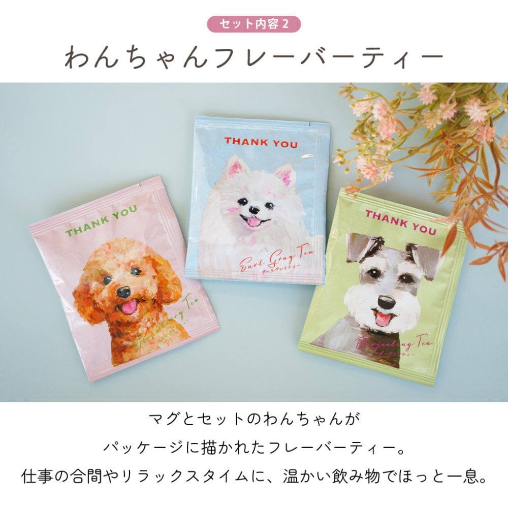 【 ラッピングでお届け 】Loulou ぷっくりワンマグと紅茶のギフトセット 雑貨 マグカップ 電子レンジ対応 食洗器対応 ルルワン フレーバーティー 犬 シュナウザー コーギー トイプードル ポメラニアン ギフト プレゼント 実用的 女性 ラッピング 誕生日 母の日 お祝い お返し 退職 異動 挨拶 お礼  ラッピング メッセージカード
