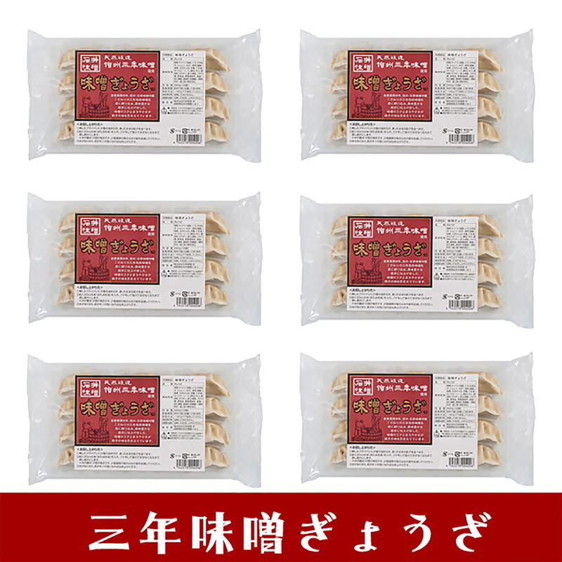 三年味噌ぎょうざ(6トレー) (ASPG06) [お中元][お歳暮] ※送料無料(北海道・沖縄・離島への配送不可)