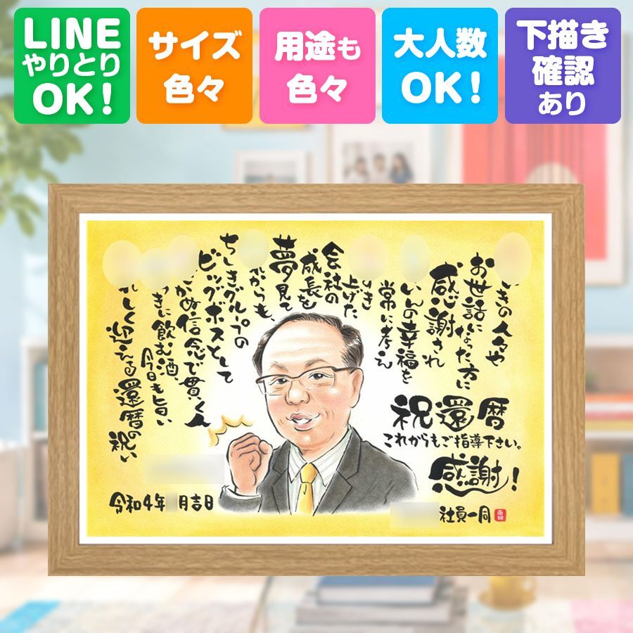 記念日のお祝いに、感謝の気持ちが伝わる似顔絵ギフト。 似顔絵 贈り物 還暦 ギフト 手描き 名入れ プレゼント 記念日 長寿 敬老の日 お祝い 家族 祖父母 ご両親 修正無料 下書き確認 名入れ かわいい 一生もの 親孝行 喜ばれる 還暦祝い 宝物 60歳 古希 長寿祝い 感激 オーダーメイド カラフル 白寿祝い 百寿祝い ハロウィン 披露宴 引っ越し キレイ 快気祝い 節目 メモリアルギフト