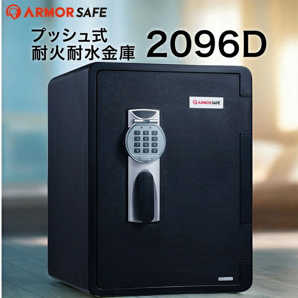 【受注生産】アーマーセーフ 耐火耐水金庫 2096D 容量56.5L信頼の耐火・耐水金庫