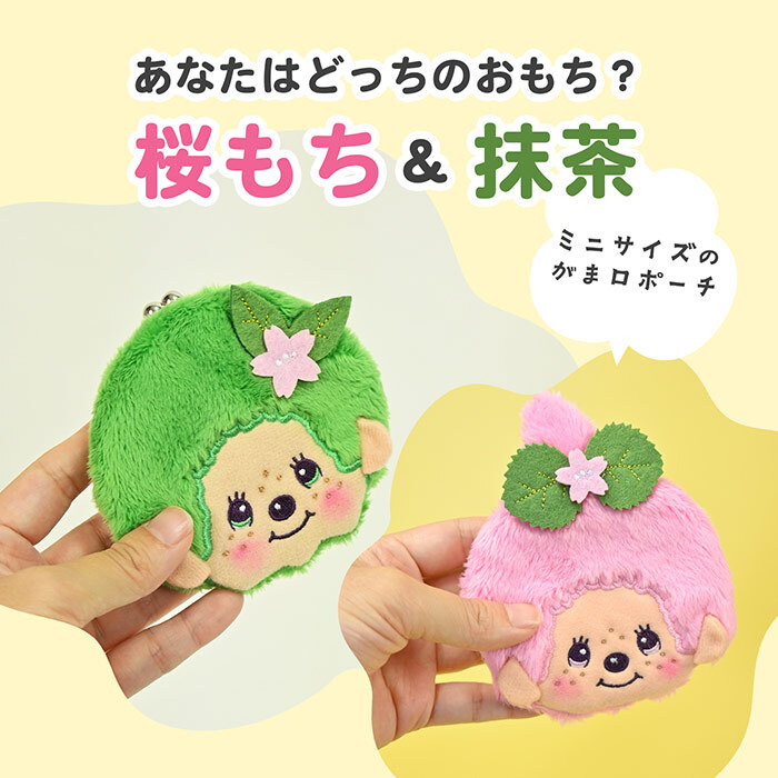 モンチッチ 和キャラがま コインケース 小銭入れ サイフ がま口 がまぐち モンチッチくん モンチッチちゃん 抹茶 桜餅 グリーン ピンク 和風 和柄 ミニ 財布 小さめ コンパクト レディース  子供 キッズ 女の子 男の子 かわいい 可愛い キャラクター 人気 キャラがま