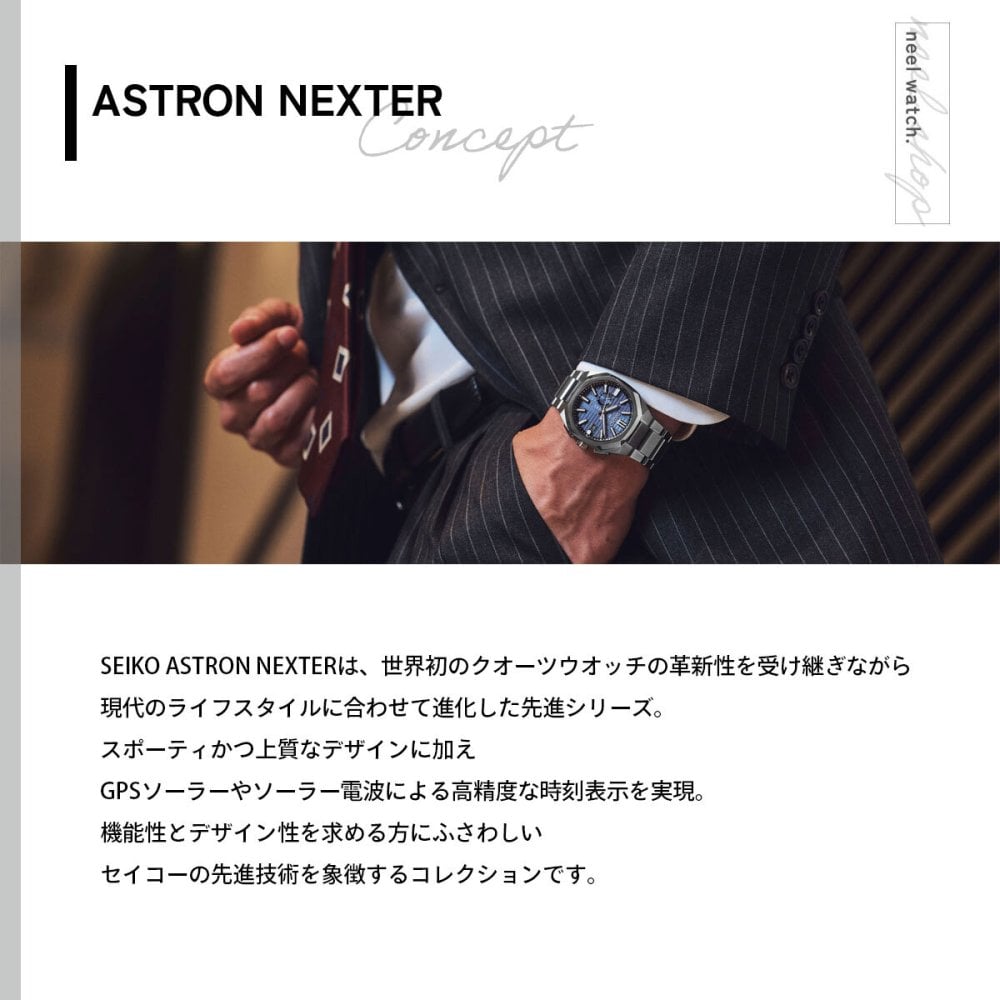 セイコー アストロン ネクスター SBXD013 コアショップ専用 流通限定 腕時計 GPSソーラーウォッチ GPS衛星電波時計 SEIKO ASTRON NEXTER ダイナ DYNA