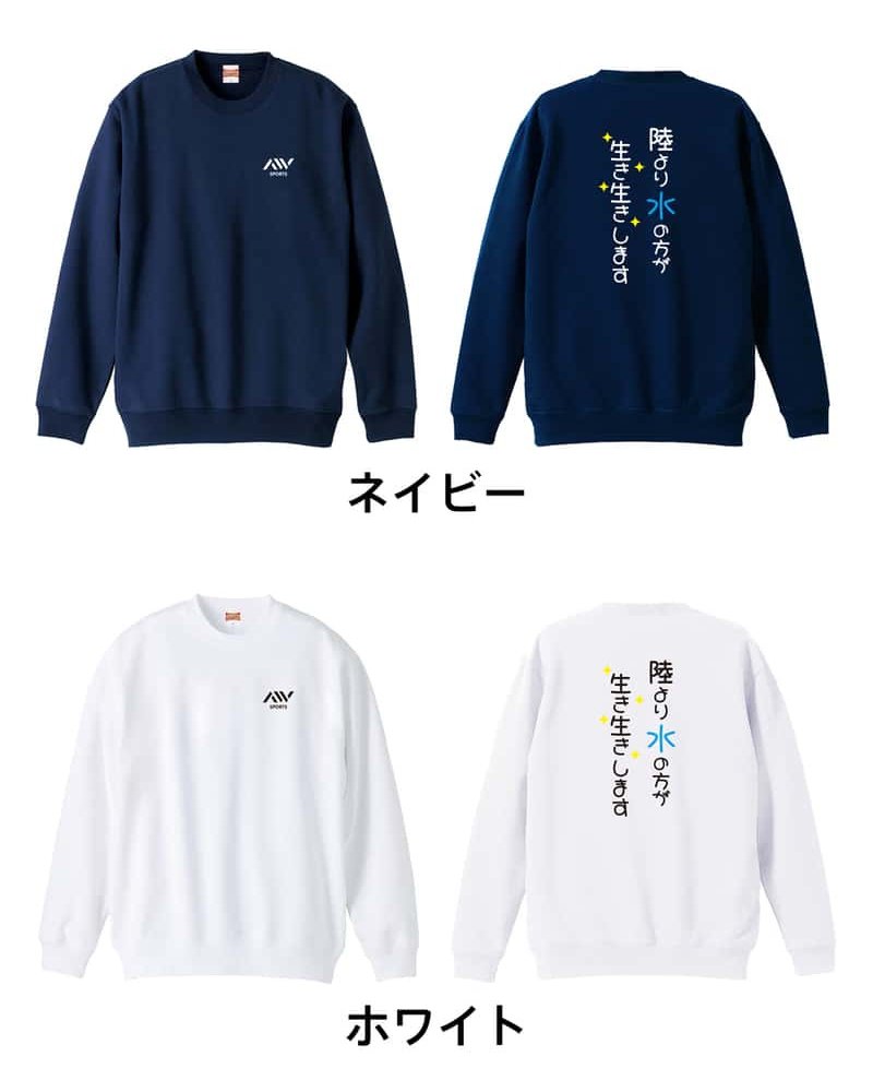 水泳 競泳 トレーナー スウェット メンズ レディース ジュニア 裏パイル 練習着 おもしろ 名入れ おしゃれ 文字入れ無料 綿100% キッズ 大きいサイズ 「陸より水の方が生き生きします」 アートワークスコウベ 【送料無料】
