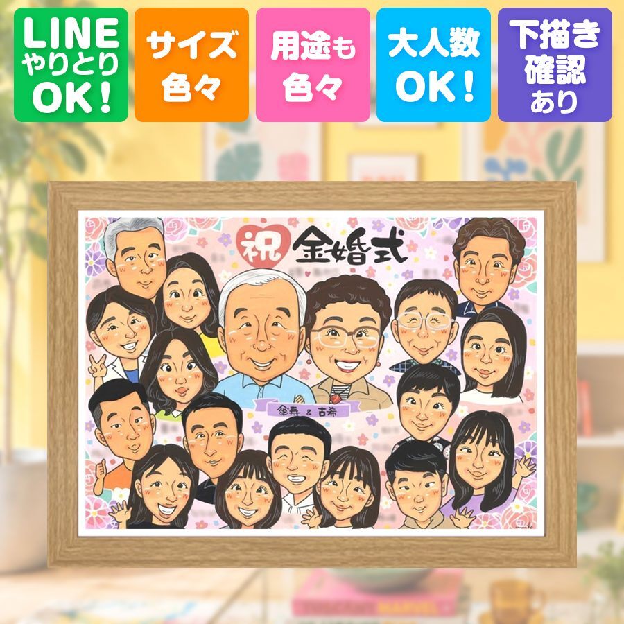 金婚式 似顔絵 プレゼント ギフト 名入れ 手描き 贈り物 金婚式 お祝い 記念日 結婚記念日 結婚50周年 大人数 祖父母 夫婦 家族 お母さん お父さん 両親 名入れ 下書き確認 修正無料 似てる 宝物 一生もの 親孝行 50周年 長寿 思い出 感謝 二次会 ハロウィン 白寿祝い 喜寿祝い 百寿祝い 結婚祝い お祝い返し 感動 初任給 オーダーメイド ブライダルギフト