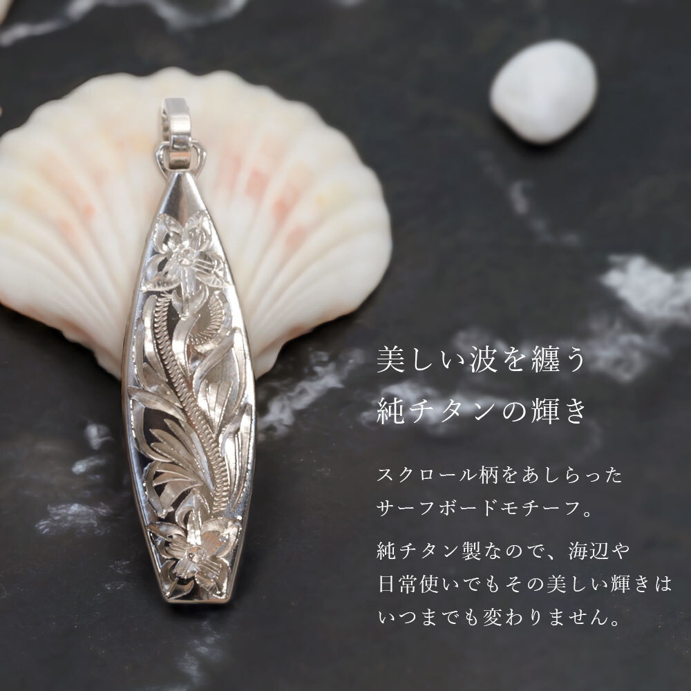 金属アレルギー対応 ネックレス ハワイアンジュエリー 純チタン ネックレス 刻印無料 誕生石 サーフボード チェーン長さ選べる ステンレスより軽く肌に優しい メンズ レディース プレゼント 敬老の日 【品番：CG-TIP326】