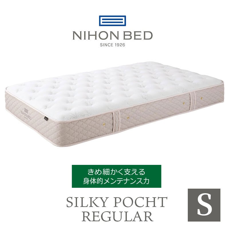 マットレス 日本 シルキーポケット silky pocketシングル 高級 高級ホテル 迎賓館 宮内 一流ホテル 正規品 シングルマットレス シングル マットレス単品 レギュラー