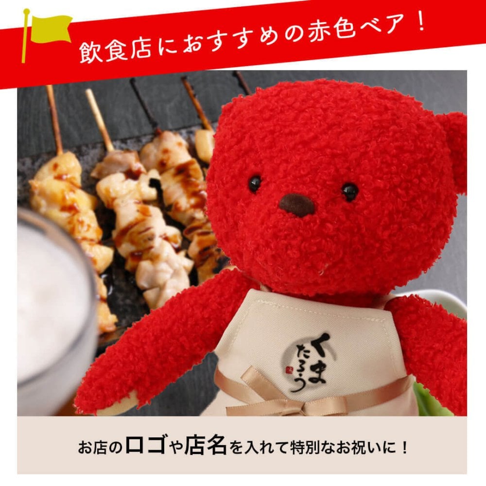 【10/6発売予定】開店祝い おしゃれ 名入れ 店名 【お店のロゴ入り】 開業祝い オープン祝い ロゴ 花以外 可愛い オープン記念 オリジナルプリント インテリア マスコット エプロン カフェ レストラン 居酒屋 飲食店 バー プレゼント ぬいぐるみ 周年祝い 贈り物 置物 雑貨 ショップスタッフベア レッド 114301-921064