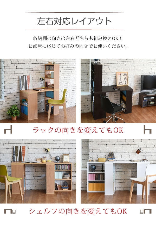 デスク チェア 書棚ラックのレイアウトが自在に変えられるワーク 。仕事や勉強・趣味にも使いやすい文庫本からA4ファイルまで収納できる棚付きの机。 新生活