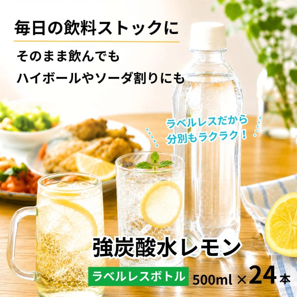 LDC 強炭酸水 レモン 500ml×24本 無糖 0kcal 国産炭酸水 ラベルレス ライフドリンクカンパニー 飲料ストック 食事用飲料 割り材 ソーダー割 ハイボール