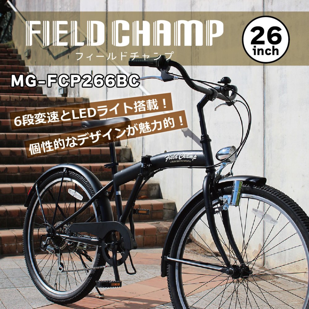 【メーカー直送】ミムゴ 自転車 折り畳み 折りたたみ自転車 26インチ FIELD CHAMP アンティークバイク MG-FCP266BC 6段変速 シマノ LEDライト 通勤 通学 買い物 街乗り マットブラック メーカー直送 新生活