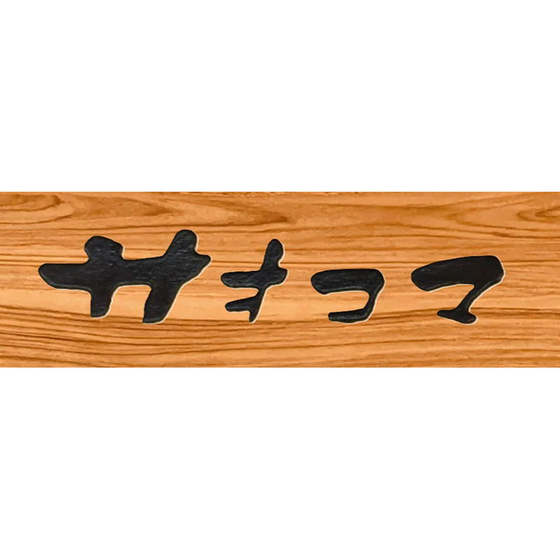 [大阪]果物のサオコマ本店監修 フルーツのスティッククレープ (SAO_SK2) [お中元][お歳暮] ※送料無料(北海道・沖縄・離島への配送不可)