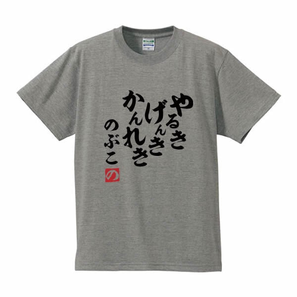 【5001】【名入れ】還暦 Tシャツ やる気 元気 還暦 半袖 60歳 お祝い 名前入り ひらがな メンズ レディース キッズ 綿100％ 赤いちゃんちゃんこ代わり プレゼント ギフト 名言 相田みつを 風 サイズ 90cm～4L 大きいサイズ ビッグサイズ