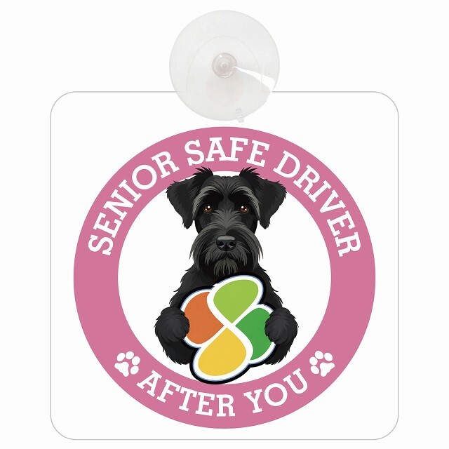 カーサイン 高齢者マーク SENIOR SAFE DRIVER ジャイアントシュナウザー 車内用 吸盤タイプ 収れん火災防止タイプ 肉球 日本製 車 ステッカー