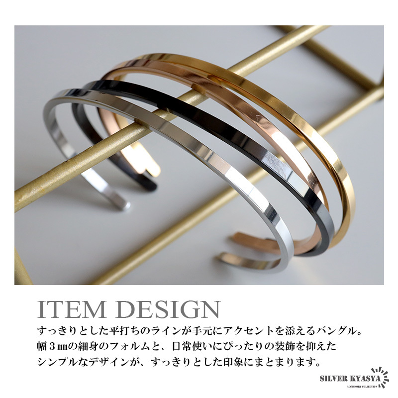 ステンレス 幅3mm 平打ちバングル シンプル 4カラー ブレスレット レディース メンズ 細身 オープン カフ ミニマル ユニセックス アクセサリー 重ね付け カジュアル きれいめ モード おしゃれ デイリー 金属アレルギー対応