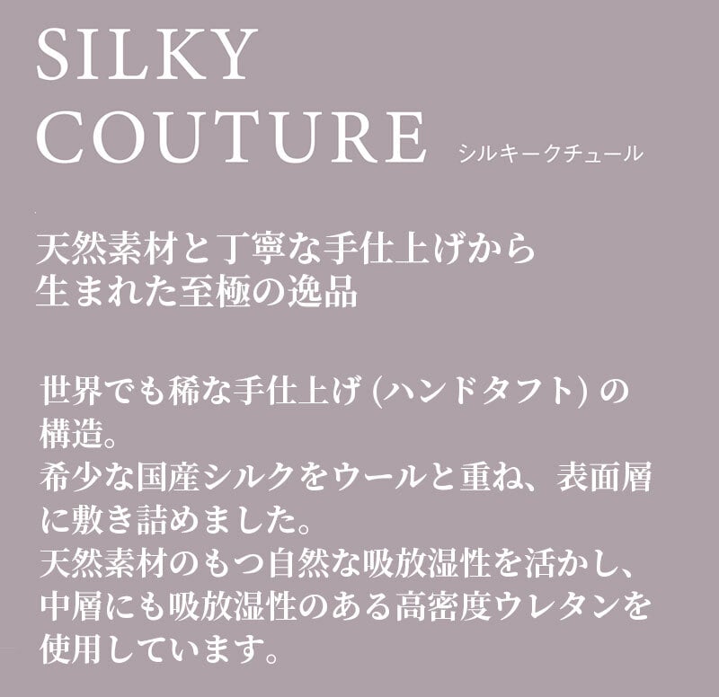 マットレス 日本 シルキークチュール silky couture クイーン 高級 高級ホテル 迎賓館 宮内 一流ホテル 正規品 クイーンマットレス マットレス単品