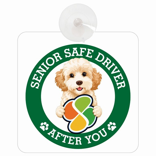 カーサイン 高齢者マーク SENIOR SAFE DRIVER ゴールデンドゥードル 車内用 吸盤タイプ 収れん火災防止タイプ 肉球 日本製 車 ステッカー