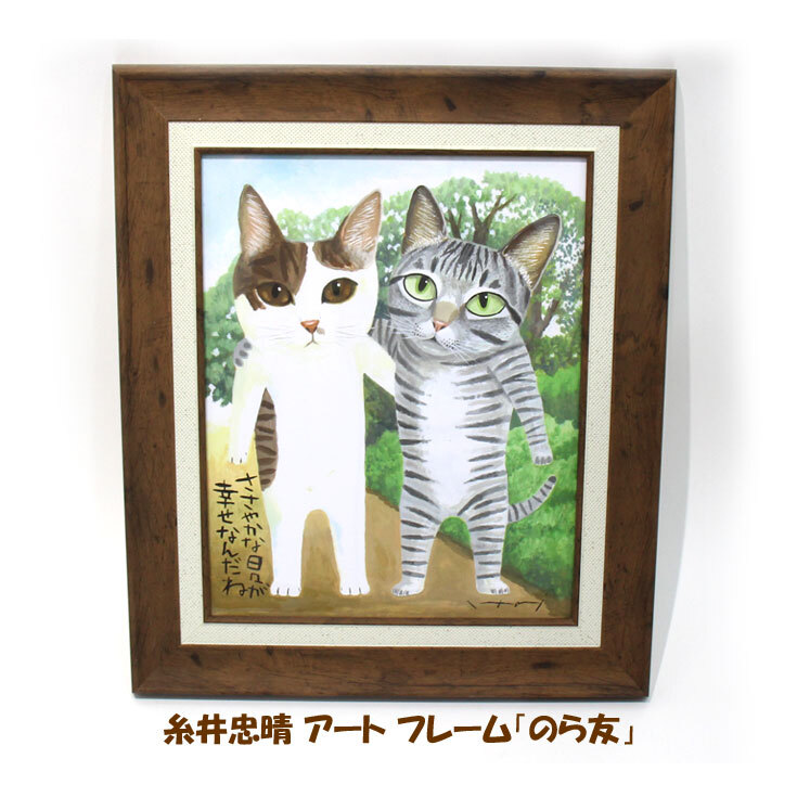 糸井忠晴 アートフレーム のら友 it-05113 Mサイズ インテリア お部屋 youpower ネコ ねこ 猫 野良猫 ノラ猫 のらねこ