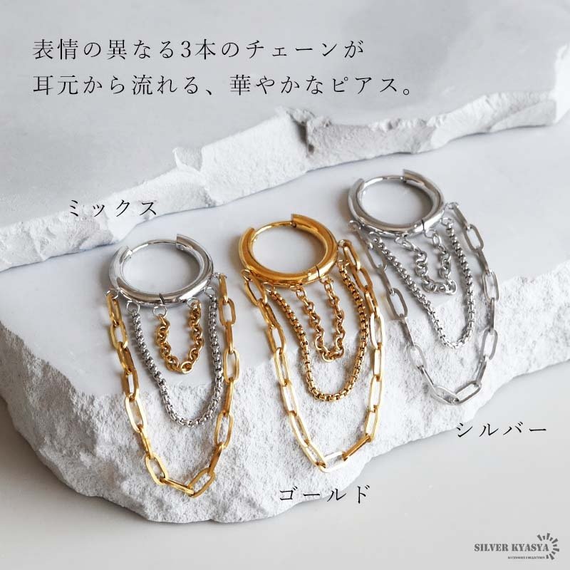 ステンレス 3連チェーンピアス 3カラー 18KGP レディース フープピアス ロングチェーン 揺れる 大ぶり 韓国ファッション モード カジュアル きれいめ 個性的 アクセサリー 耳飾り イヤージュエリー 存在感 華やか 片耳用 1点