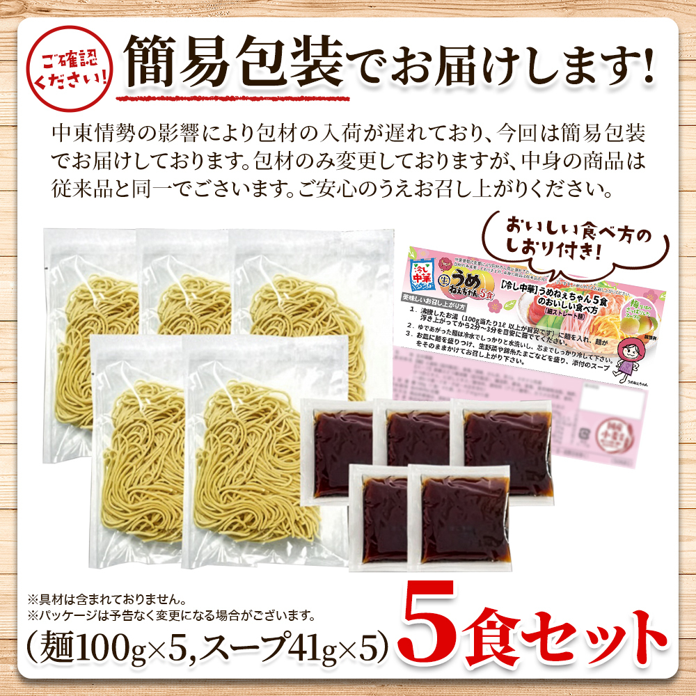 (メーカー直送) 【ポスト投函】梅の爽やかな酸味が食欲をそそる冷やし中華☆うめねぇちゃん5食セット(snc00010195yp)